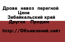 Дрова, навоз, перегной › Цена ­ 4 000 - Забайкальский край Другое » Продам   